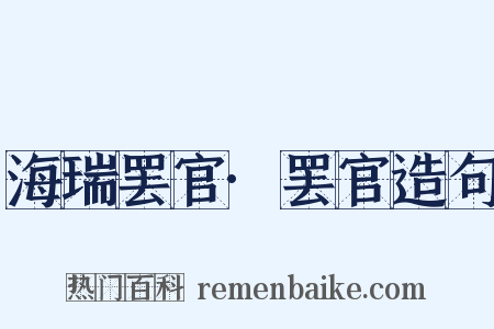 海瑞罢官·罢官造句是什么意思的图片